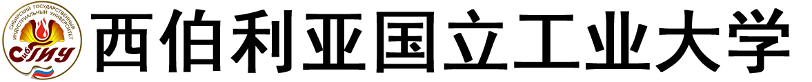 俄罗斯西伯利亚国立工业大学logo